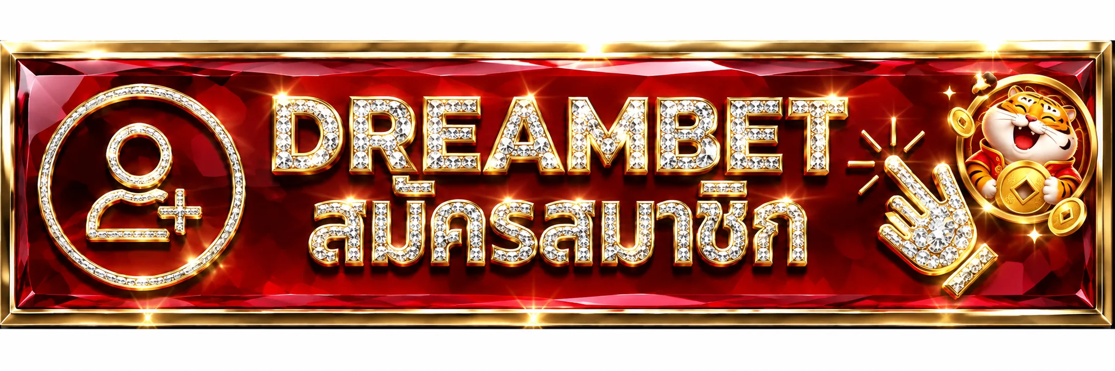 DREAMBET ทางเข้าและสมัครสมาชิกผ่านเว็บหลัก
