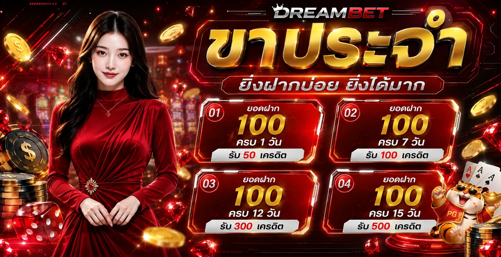 โปรโมชั่น DREAMBET สำหรับสมาชิก