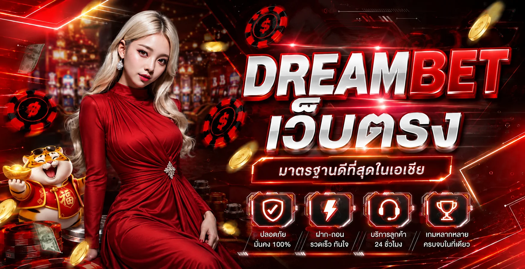 DREAMBET เว็บตรงมาตรฐานบริการออนไลน์